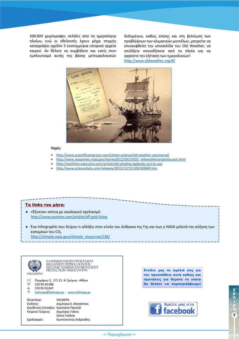 ιστοσελίδα του Old Weather, να επιλέξετε οποιοδήποτε από τα πλοία και να αρχίσετε την εξέταση των ημερολογίων! http://www.oldweather.org/#/ Πηγές: http://www.scientificamerican.