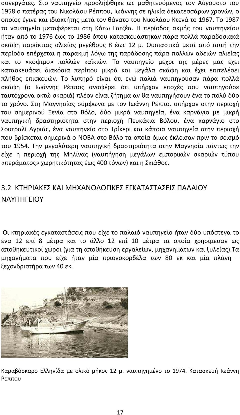 το 1967. Το 1987 το ναυπηγείο μεταφέρεται στη Κάτω Γατζέα.