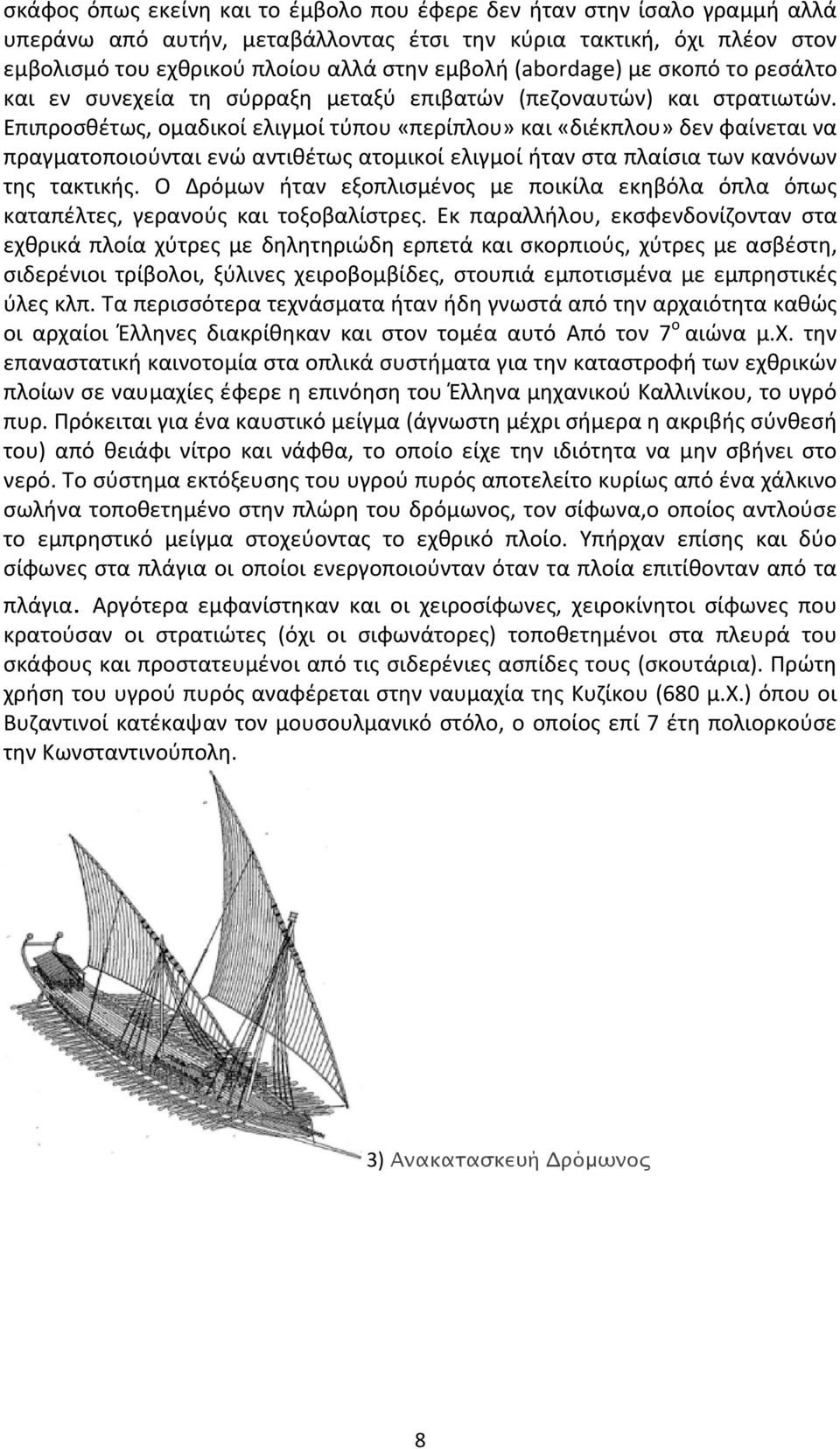 Επιπροσθέτως, ομαδικοί ελιγμοί τύπου «περίπλου» και «διέκπλου» δεν φαίνεται να πραγματοποιούνται ενώ αντιθέτως ατομικοί ελιγμοί ήταν στα πλαίσια των κανόνων της τακτικής.