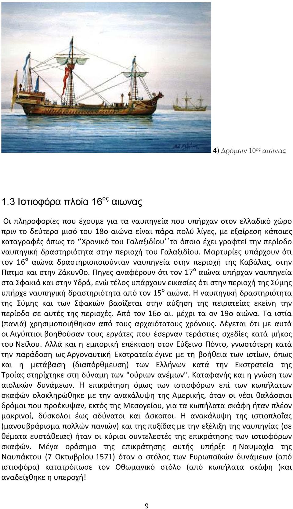 το Χρονικό του Γαλαξιδίου το όποιο έχει γραφτεί την περίοδο ναυπηγική δραστηριότητα στην περιοχή του Γαλαξιδίου.