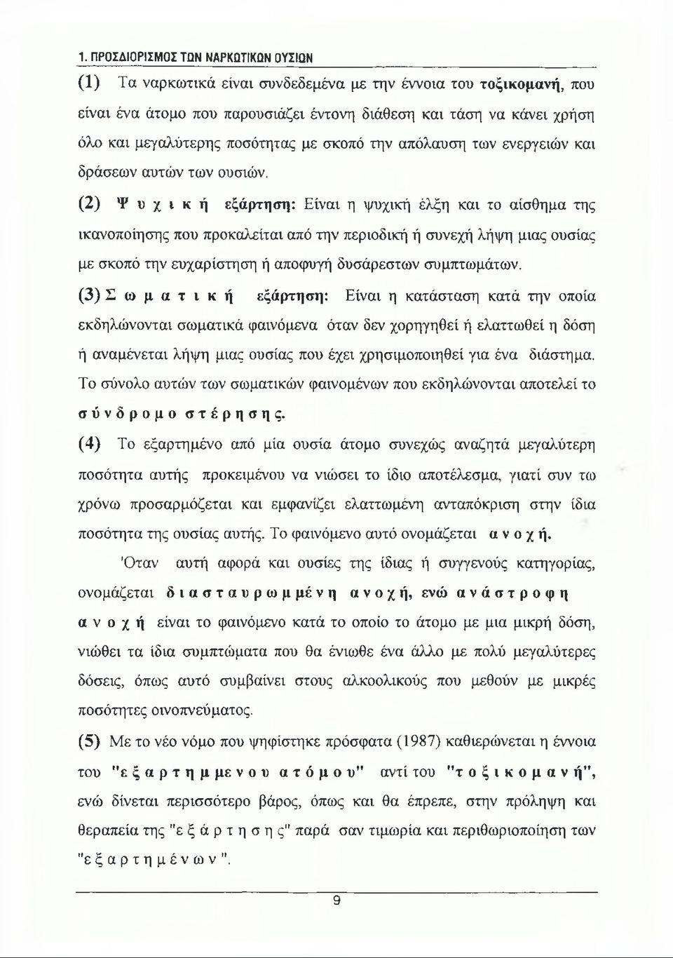 (2) Ψ υ χ ι κ ή εξάρτηση: Είναι η ψυχική έλξη και το αίσθημα της ικανοποίησης που προκαλείται από την περιοδική ή συνεχή λήψη μιας ουσίας με σκοπό την ευχαρίστηση ή αποφυγή δυσάρεστων συμπτωμάτων.