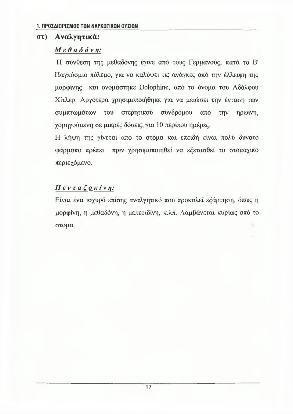 Αργότερα χρησιμοποιήθηκε για να μειώσει την ένταση των συμπτωμάτων του στερητικού συνδρόμου από την ηρωίνη, χορηγούμενη σε μικρές δόσεις, για 10 περίπου ημέρες.