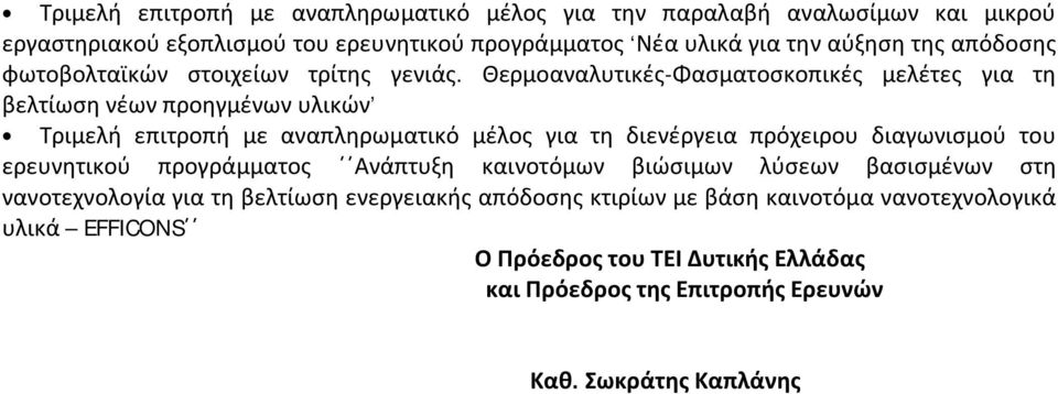 Θερμοαναλυτικές-Φασματοσκοπικές μελέτες για τη βελτίωση νέων προηγμένων υλικών Τριμελή επιτροπή με αναπληρωματικό μέλος για τη διενέργεια πρόχειρου διαγωνισμού