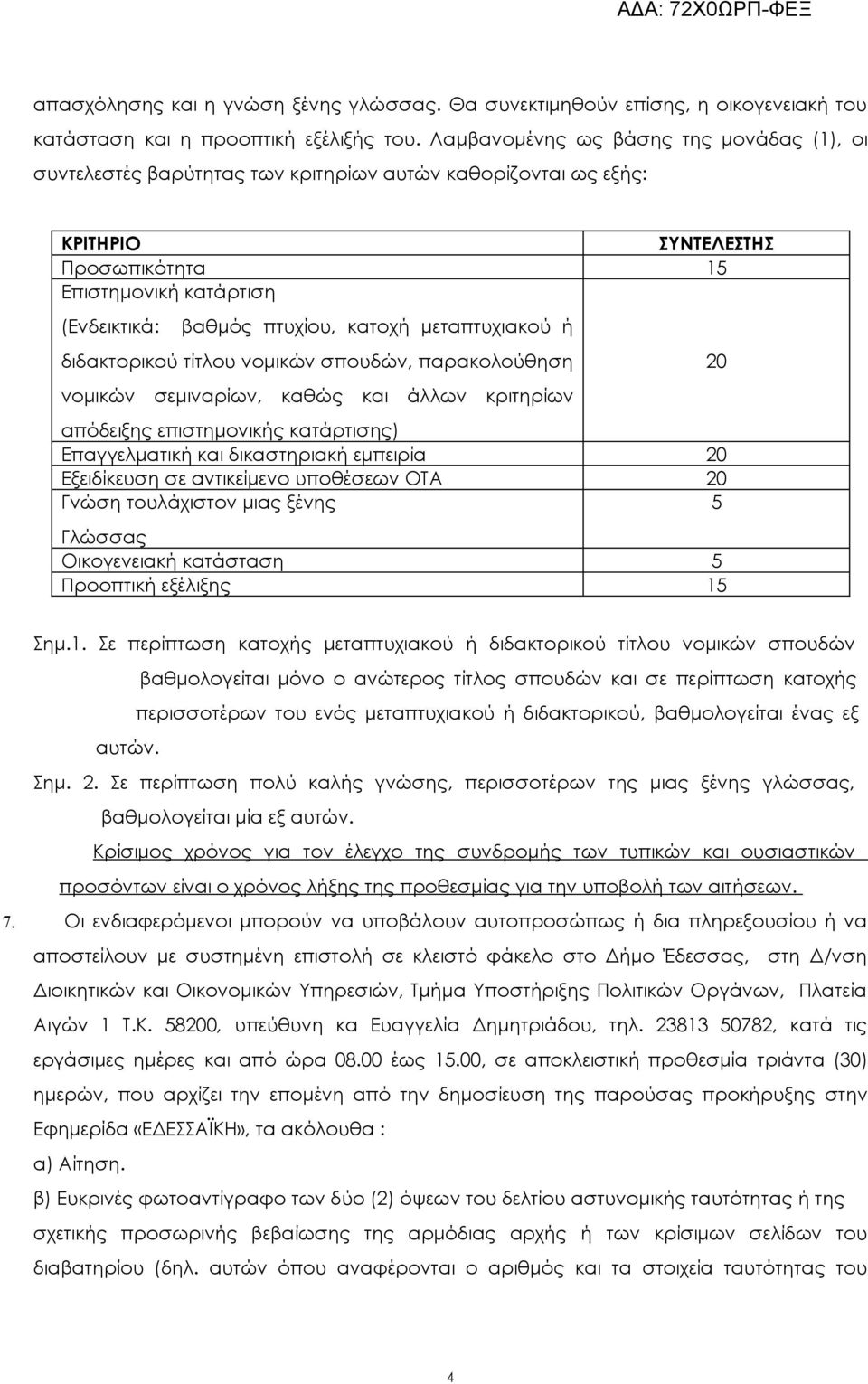 κατοχή μεταπτυχιακού ή διδακτορικού τίτλου νομικών σπουδών, παρακολούθηση νομικών σεμιναρίων, καθώς και άλλων κριτηρίων απόδειξης επιστημονικής κατάρτισης) Επαγγελματική και δικαστηριακή εμπειρία 20