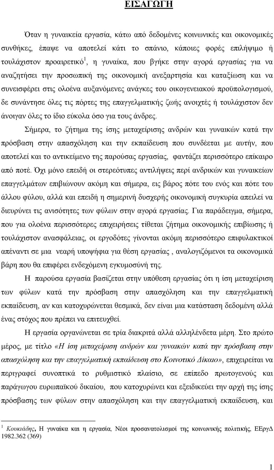 πφξηεο ηεο επαγγεικαηηθήο δσήο αλνηρηέο ή ηνπιάρηζηνλ δελ άλνηγαλ φιεο ην ίδην εχθνια φζν γηα ηνπο άλδξεο.