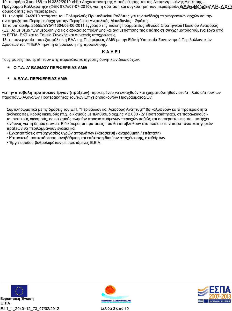 αρμοδιότητες των περιφερειών. 11. την αρίθ.