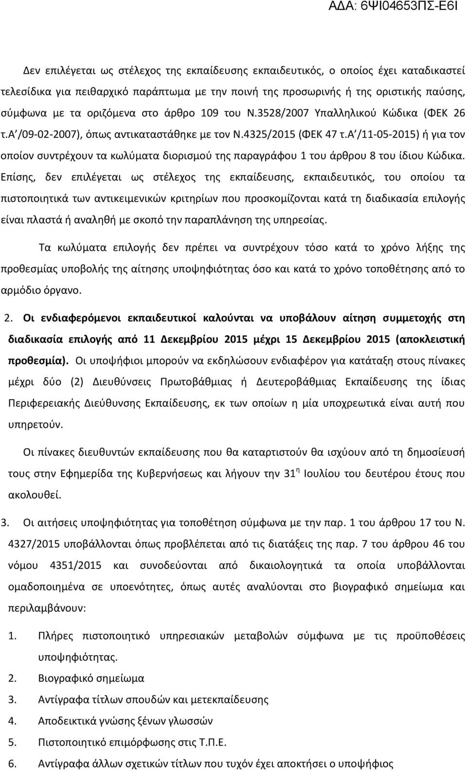 α /11 05 2015) ή για τον οποίον συντρέχουν τα κωλύματα διορισμού της παραγράφου 1 του άρθρου 8 του ίδιου Κώδικα.