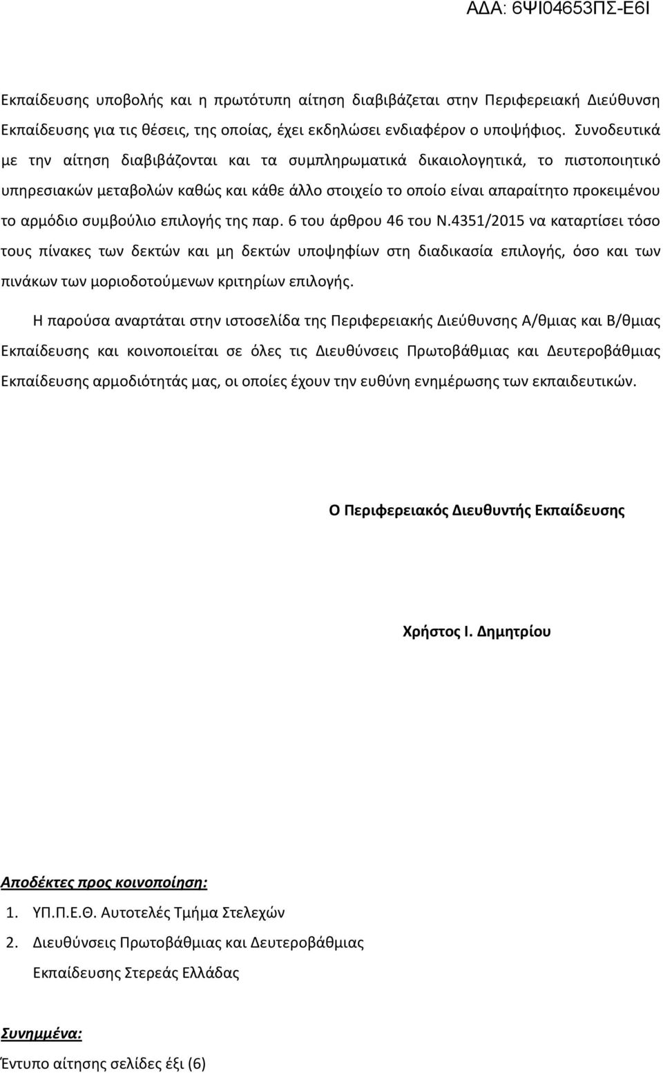 συμβούλιο επιλογής της παρ. 6 του άρθρου 46 του Ν.