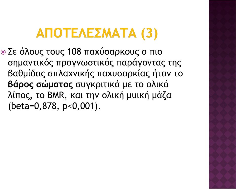 παχυσαρκίας ήταν το βάρος σώματος συγκριτικά με το