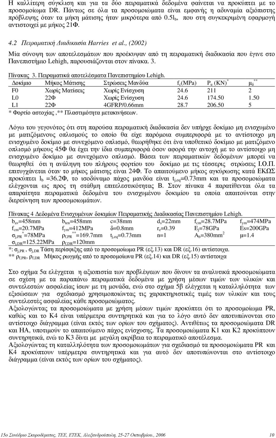 2 Πειραµατική ιαδικασία Harrie et al., (2002) Mία σύνοψη των αποτελεσµάτων που προέκυψαν από τη πειραµατική διαδικασία που έγινε στο Πανεπιστήµιο Lehigh, παρουσιάζονται στον πίνακα.. Πίνακας.