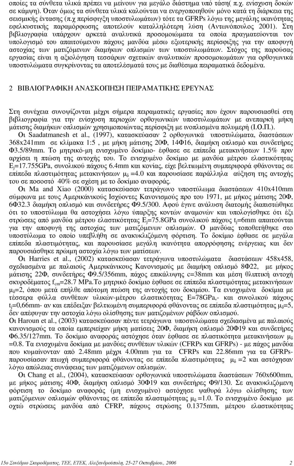 χ περίσφιγξη υποστυλωµάτων) τότε τα GFRP λόγω της µεγάλης ικανότητας εφελκυστικής παραµόρφωσης αποτελούν καταλληλότερη λύση (Αντωνόπουλος 2001).