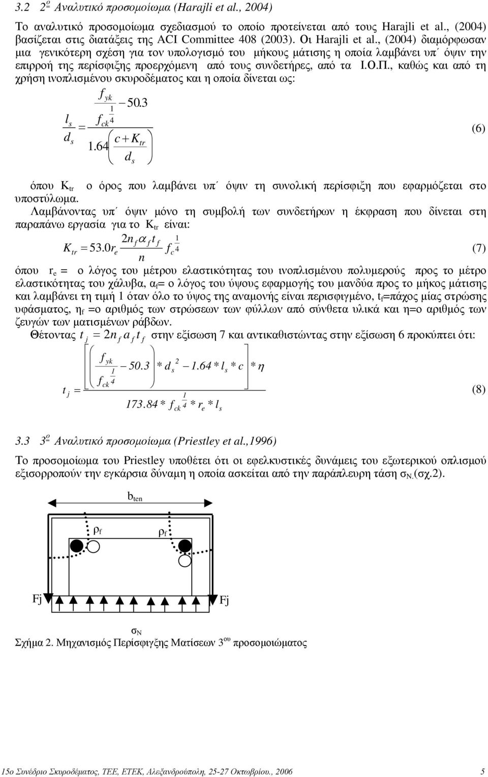 , καθώς και από τη χρήση ινοπλισµένου σκυροδέµατος και η οποία δίνεται ως: yk 50. 1 l ck 4 = (6) d c + K tr 1.