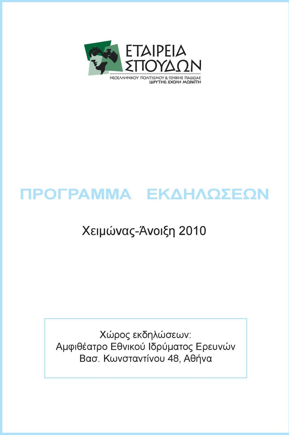 εκδηλώσεων: Αμφιθέατρο Εθνικού