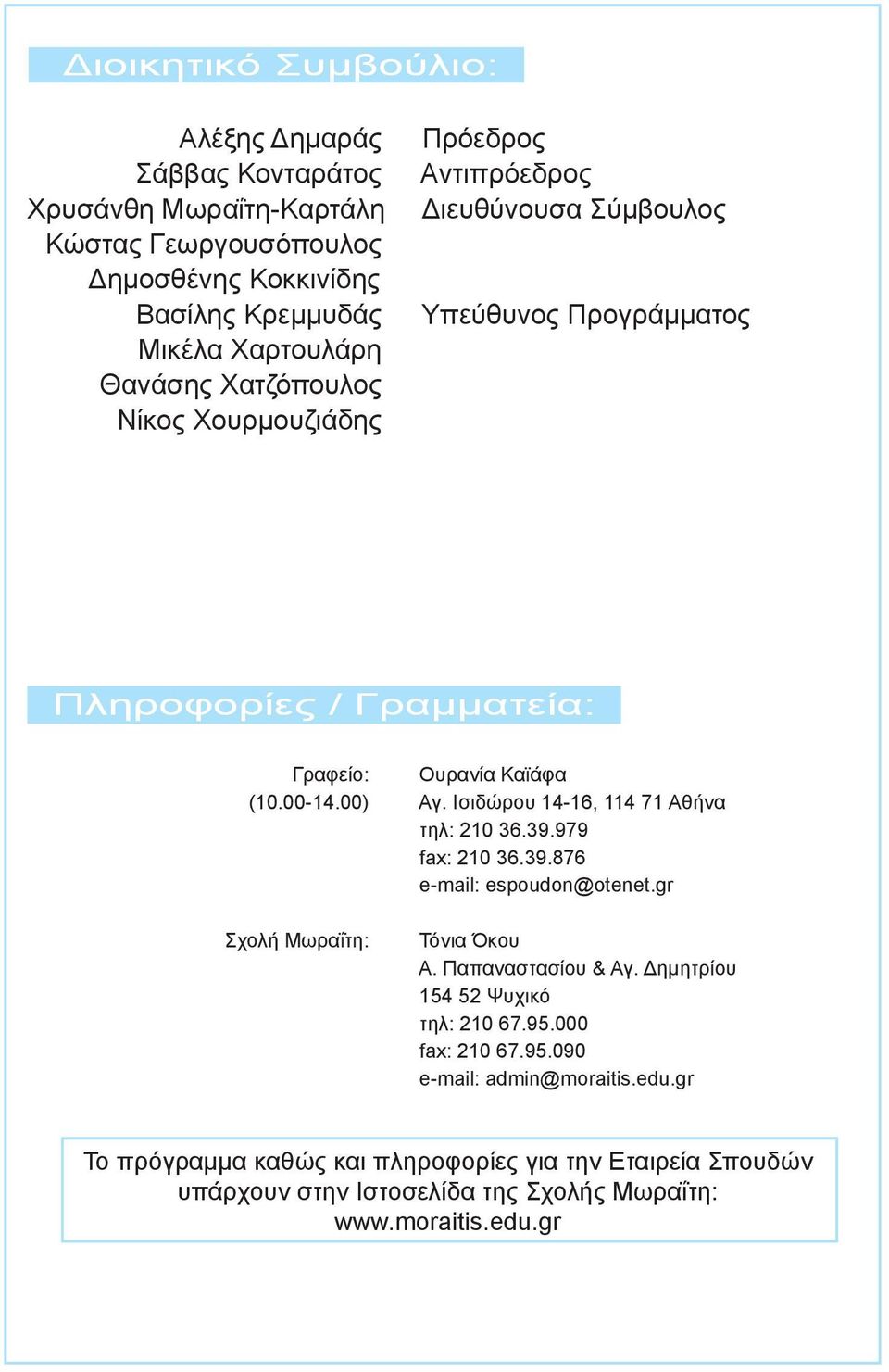 Ισιδώρου 14-16, 114 71 Αθήνα τηλ: 210 36.39.979 fax: 210 36.39.876 e-mail: espoudon@otenet.gr Σχολή Μωραΐτη: Τόνια Όκου Α. Παπαναστασίου & Αγ.