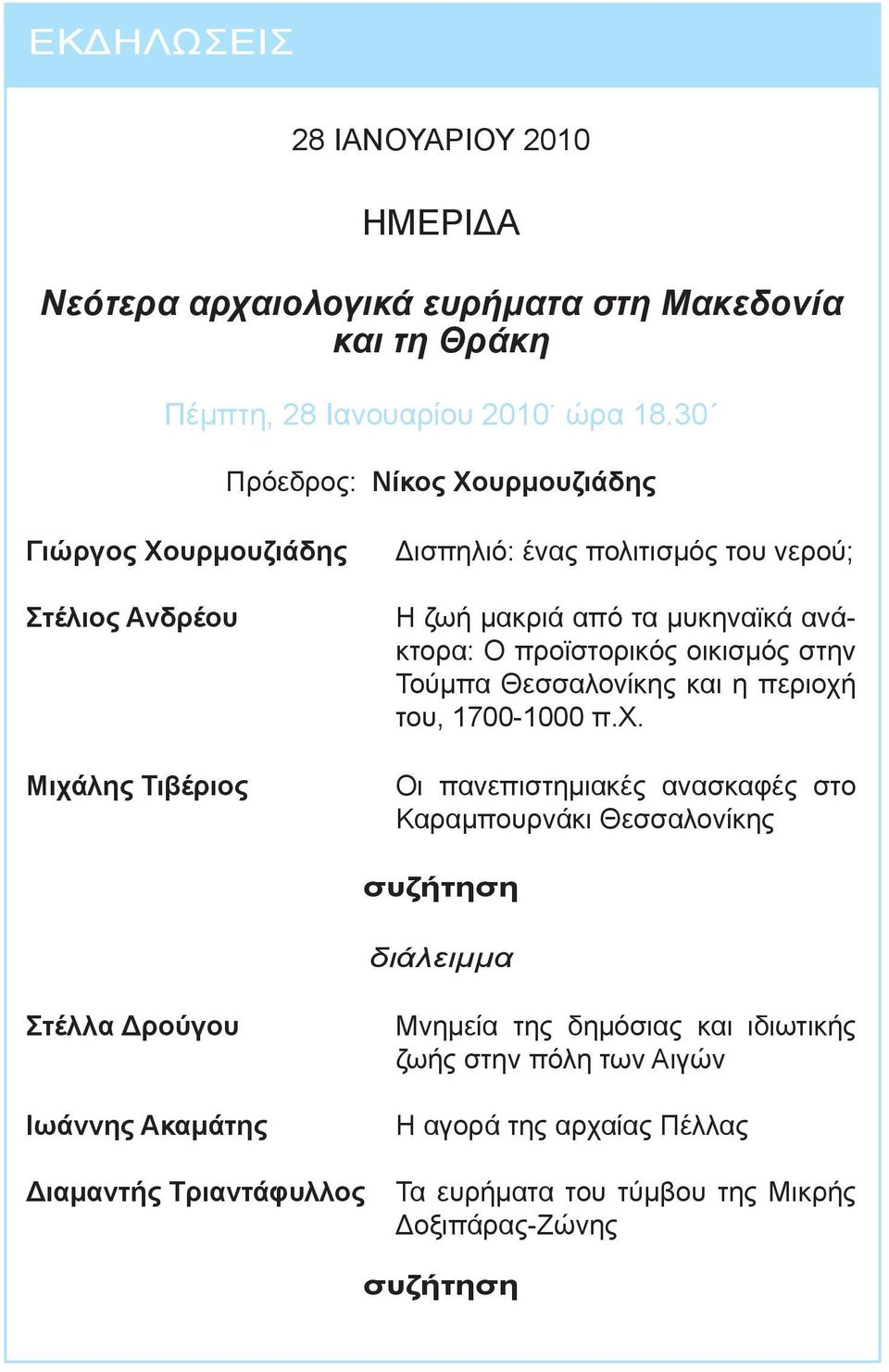 ανάκτορα: Ο προϊστορικός οικισμός στην Τούμπα Θεσσαλονίκης και η περιοχή