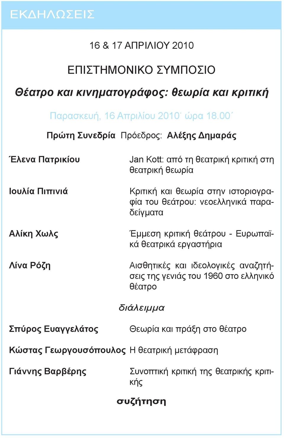 και θεωρία στην ιστοριογραφία του θεάτρου: νεοελληνικά παραδείγματα Έμμεση κριτική θεάτρου - Ευρωπαϊκά θεατρικά εργαστήρια Αισθητικές και ιδεολογικές
