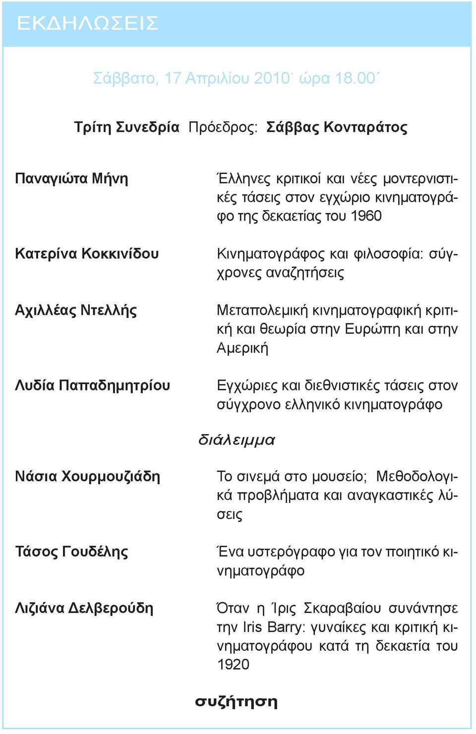 κινηματογράφο της δεκαετίας του 1960 Κινηματογράφος και φιλοσοφία: σύγχρονες αναζητήσεις Μεταπολεμική κινηματογραφική κριτική και θεωρία στην Ευρώπη και στην Αμερική Εγχώριες και
