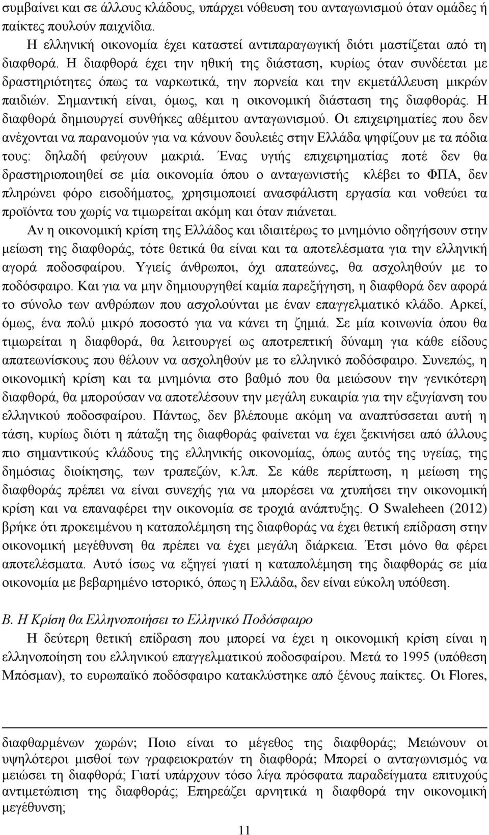Σημαντική είναι, όμως, και η οικονομική διάσταση της διαφθοράς. Η διαφθορά δημιουργεί συνθήκες αθέμιτου ανταγωνισμού.