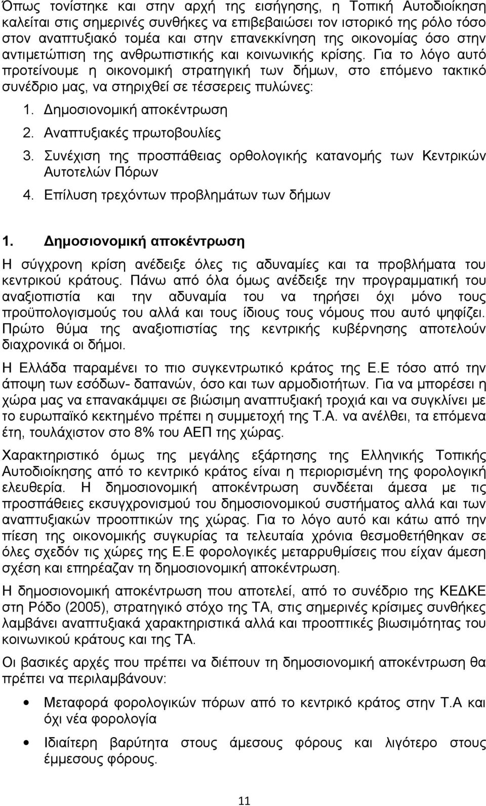 Για το λόγο αυτό προτείνουμε η οικονομική στρατηγική των δήμων, στο επόμενο τακτικό συνέδριο μας, να στηριχθεί σε τέσσερεις πυλώνες: 1. Δημοσιονομική αποκέντρωση 2. Αναπτυξιακές πρωτοβουλίες 3.