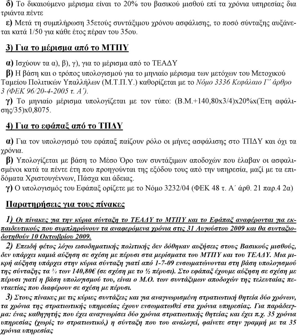 3) Για το μέρισμα από το ΜΤΠΥ α) Ισχύουν τα α), β), γ), για το μέρισμα από το ΤΕΑΔΥ β) Η βάση και ο τρόπος υπολογισμού για το μηνιαίο μέρισμα των μετόχων του Μετοχικού Ταμείου Πολιτικών Υπαλλήλων (Μ.