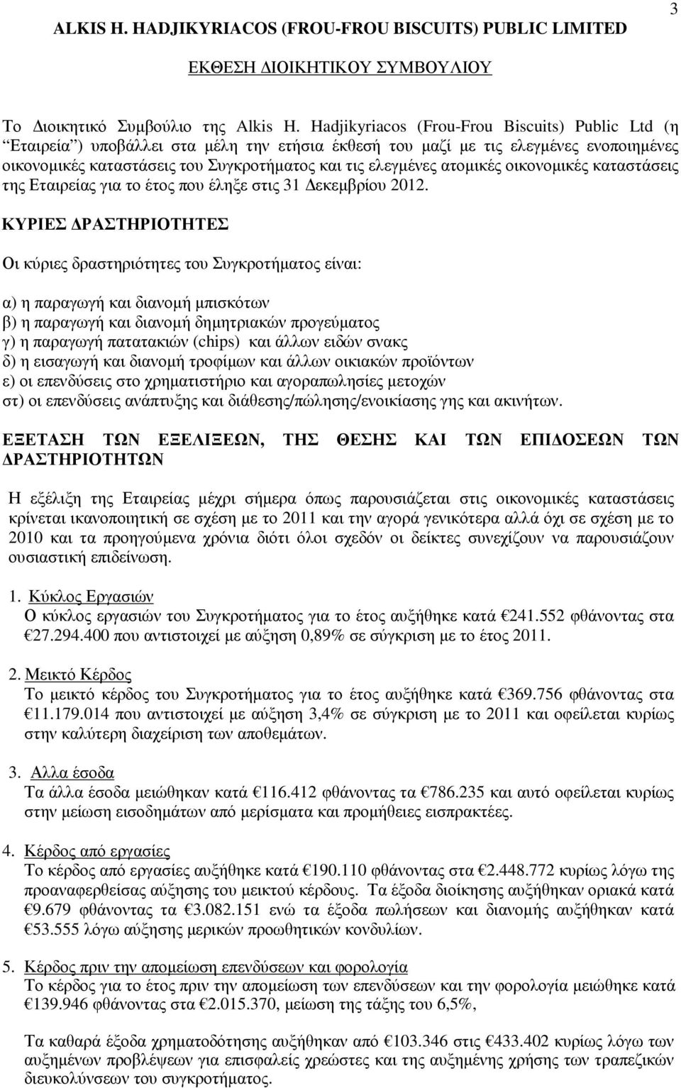 ατοµικές οικονοµικές καταστάσεις της Εταιρείας για το έτος που έληξε στις 31 εκεµβρίου 2012.