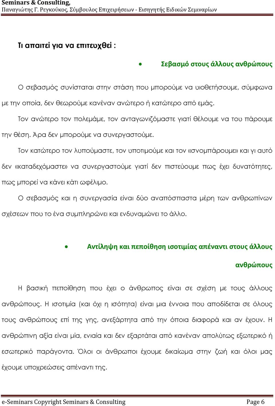 Τον κατώτερο τον λυπούμαστε, τον υποτιμούμε και τον «σνομπάρουμε» και γι αυτό δεν «καταδεχόμαστε» να συνεργαστούμε γιατί δεν πιστεύουμε πως έχει δυνατότητες, πως μπορεί να κάνει κάτι ωφέλιμο.