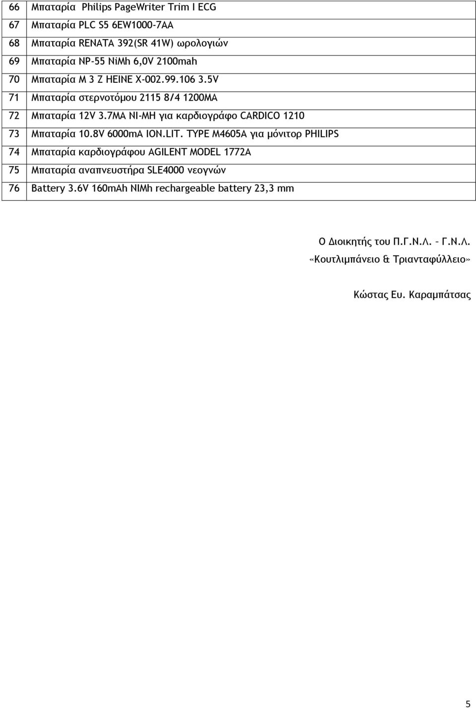 7MA NI-MH για καρδιογράφο CARDICO 1210 73 Μπαταρία 10.8V 6000mA ION.LIT.