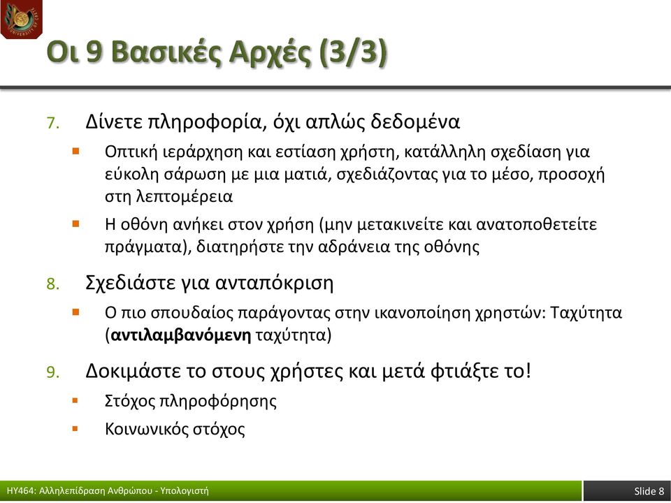 πράγματα), διατηρήστε την αδράνεια της οθόνης 8.