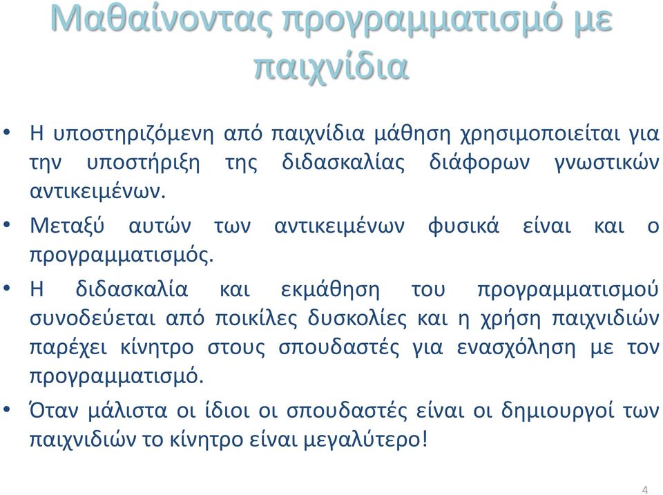 Η διδασκαλία και εκμάθηση του προγραμματισμού συνοδεύεται από ποικίλες δυσκολίες και η χρήση παιχνιδιών παρέχει κίνητρο στους