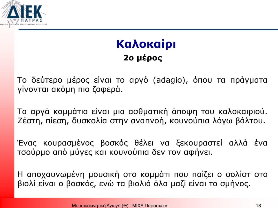 Ζέστη, πίεση, δυσκολία στην αναπνοή, κουνούπια λόγω βάλτου.