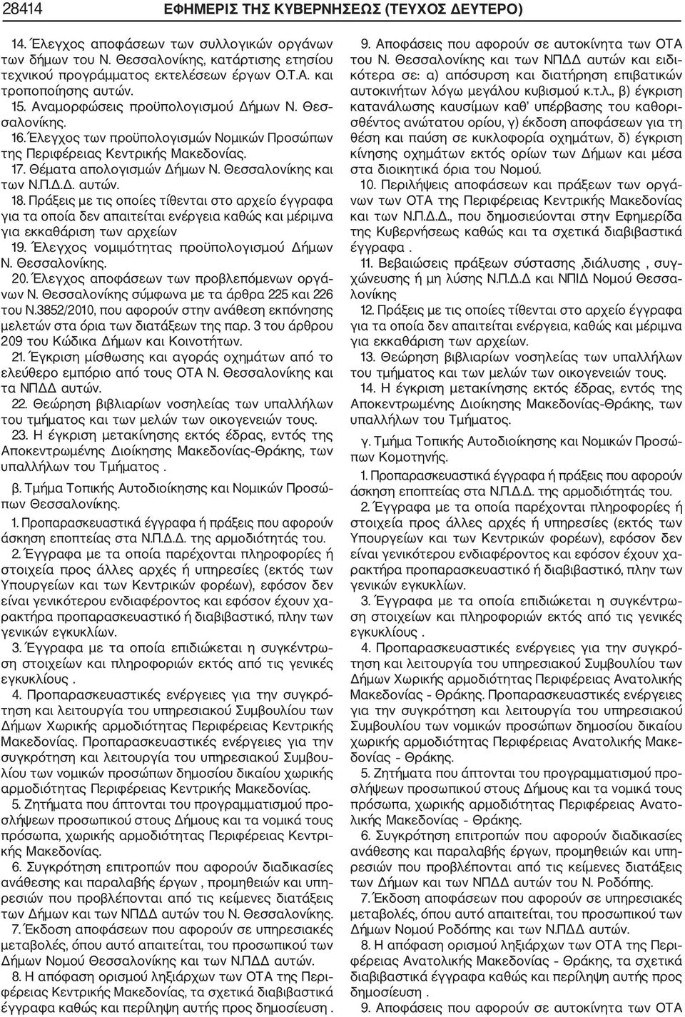 Θεσσαλονίκης και των Ν.Π.Δ.Δ. αυτών. 18. Πράξεις με τις οποίες τίθενται στο αρχείο έγγραφα για τα οποία δεν απαιτείται ενέργεια καθώς και μέριμνα για εκκαθάριση των αρχείων 19.