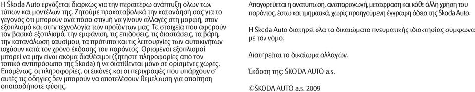 Τα στοιχεία που αφορούν τον βασικό εξοπλισμό, την εμφάνιση, τις επιδόσεις, τις διαστάσεις, τα βάρη, την κατανάλωση καυσίμου, τα πρότυπα και τις λειτουργίες των αυτοκινήτων ισχύουν κατά τον χρόνο