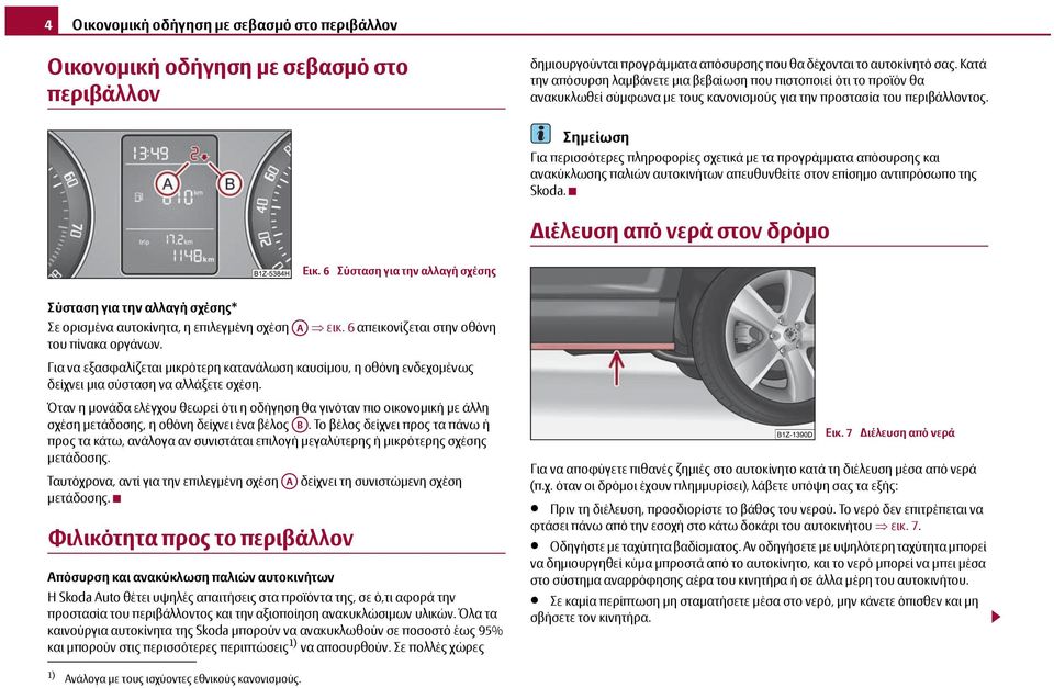 Σημείωση Για περισσότερες πληροφορίες σχετικά με τα προγράμματα απόσυρσης και ανακύκλωσης παλιών αυτοκινήτων απευθυνθείτε στον επίσημο αντιπρόσωπο της Skoda. Διέλευση από νερά στον δρόμο Εικ.