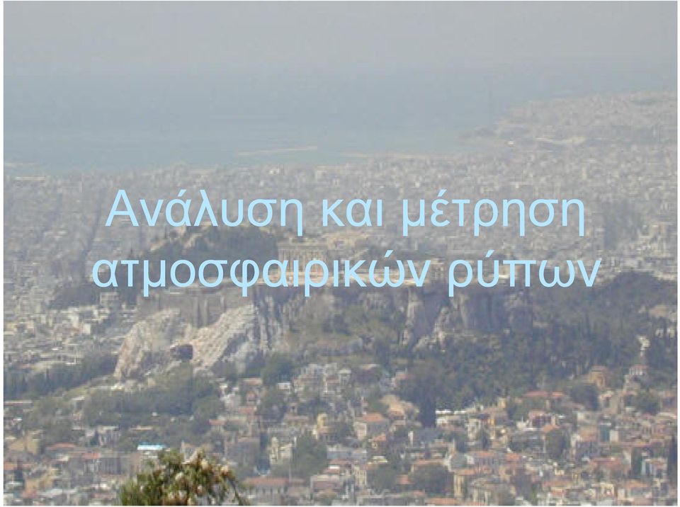µέτρηση