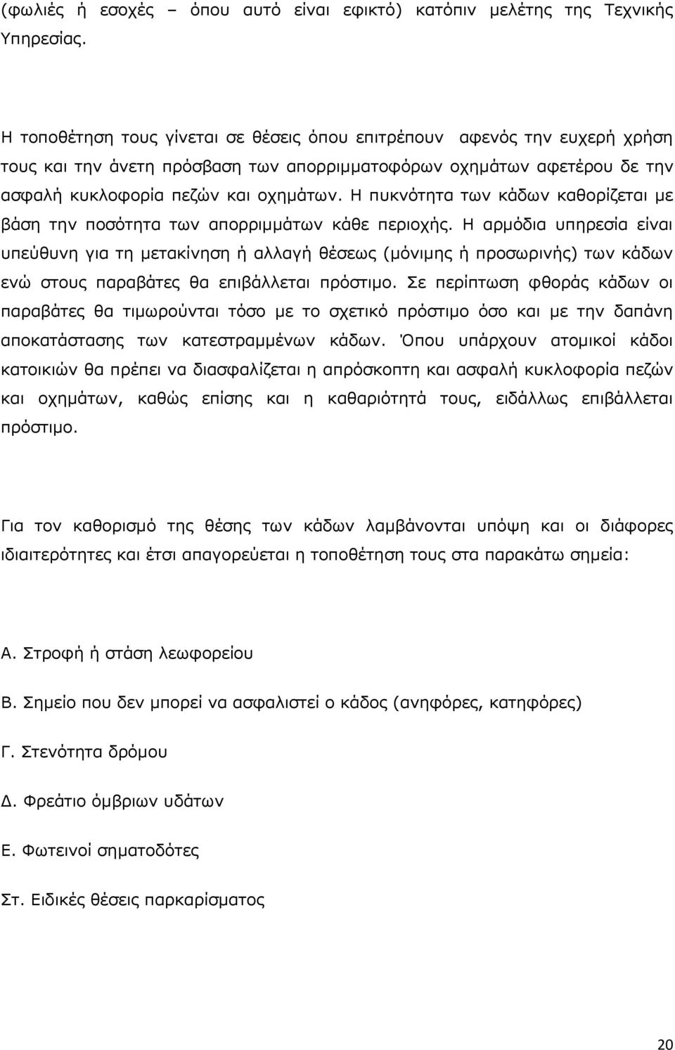 Η πυκνότητα των κάδων καθορίζεται με βάση την ποσότητα των απορριμμάτων κάθε περιοχής.