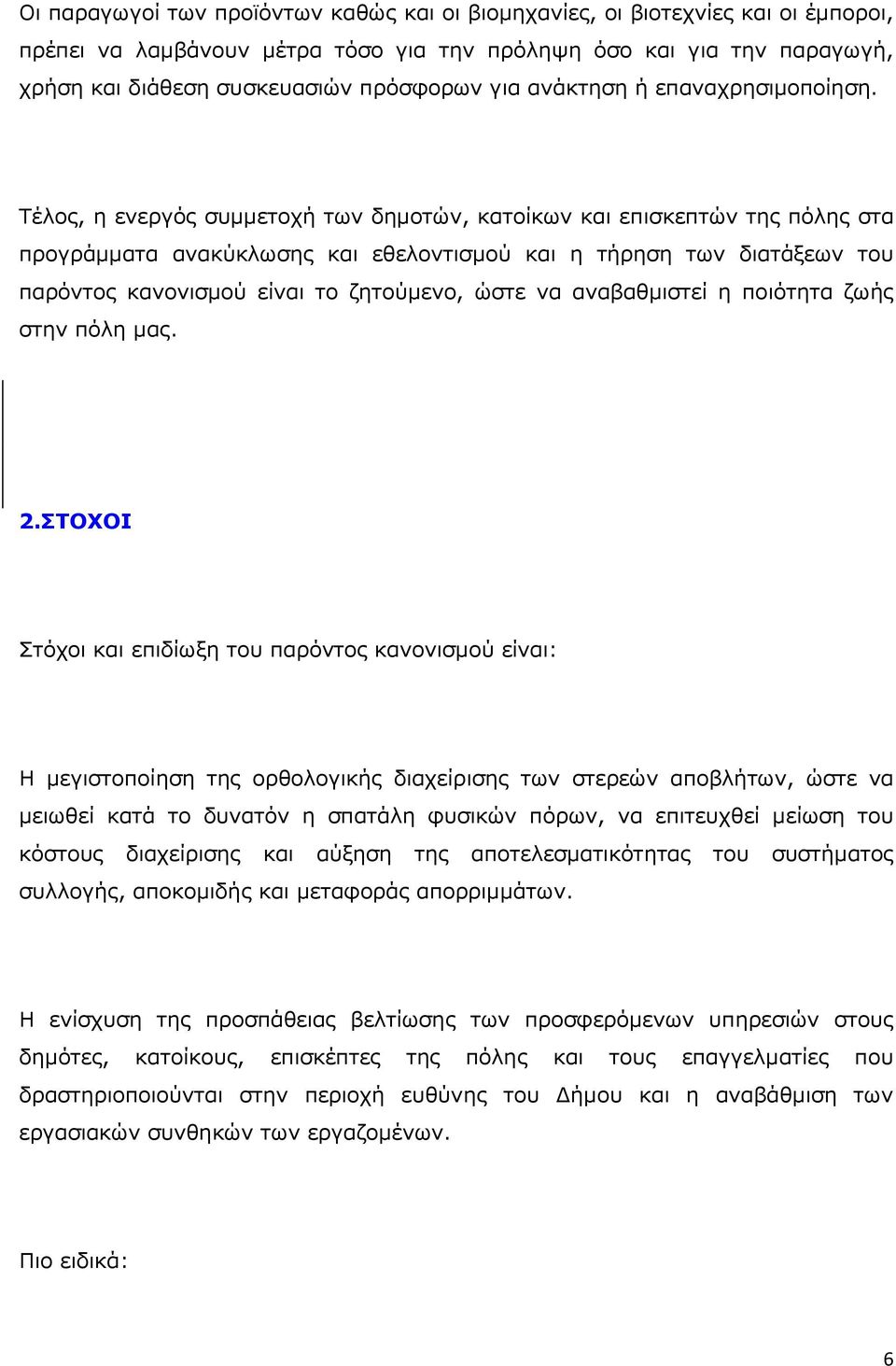 Τέλος, η ενεργός συμμετοχή των δημοτών, κατοίκων και επισκεπτών της πόλης στα προγράμματα ανακύκλωσης και εθελοντισμού και η τήρηση των διατάξεων του παρόντος κανονισμού είναι το ζητούμενο, ώστε να