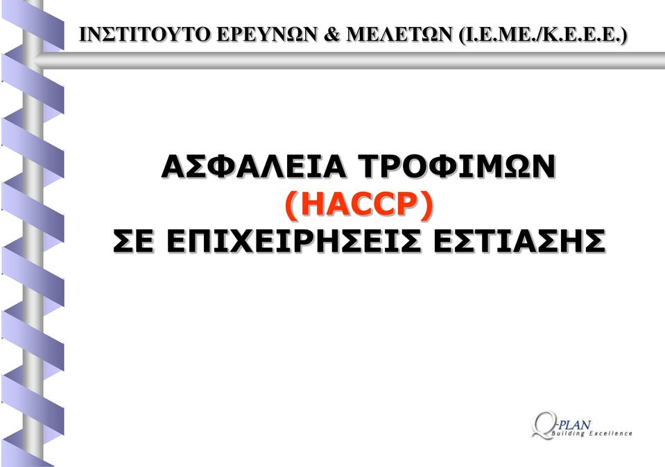 (Ι.Ε.ΜΕ./Κ.Ε.Ε.Ε.)