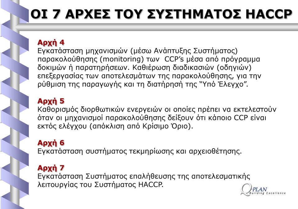 ΑξρΪ 5 Θαζνξηζκφο δηνξζσηηθψλ ελεξγεηψλ νη νπνίεο πξέπεη λα εθηειεζηνχλ φηαλ νη κεραληζκνί παξαθνινχζεζεο δείμνπλ φηη θάπνην CCP είλαη εθηφο ειέγρνπ (απφθιηζε