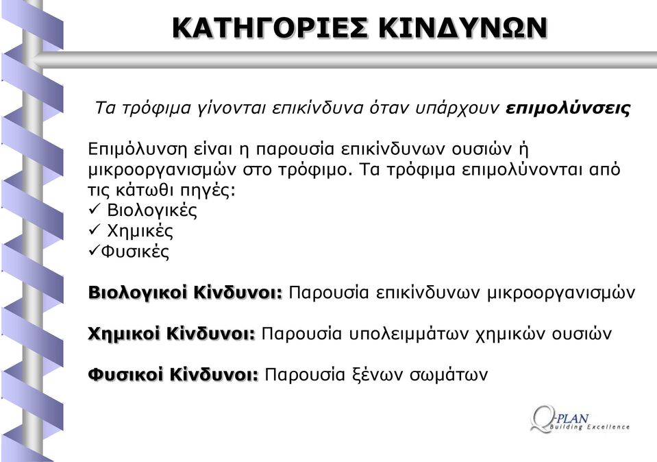 Ρα ηξφθηκα επηκνιχλνληαη απφ ηηο θάησζη πεγέο: Βηνινγηθέο Σεκηθέο Φπζηθέο ΒηνινγηθνΫ ΘΫλδπλνη: