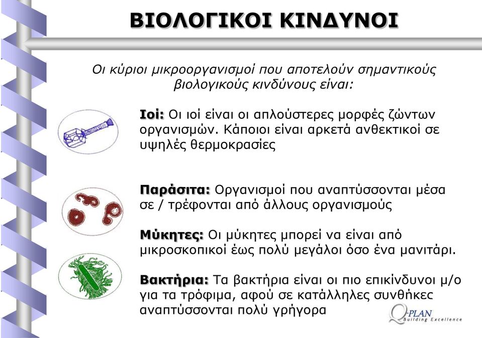Θάπνηνη είλαη αξθεηά αλζεθηηθνί ζε πςειέο ζεξκνθξαζίεο ΞαξΨζηηα: Νξγαληζκνί πνπ αλαπηχζζνληαη κέζα ζε / ηξέθνληαη απφ άιινπο