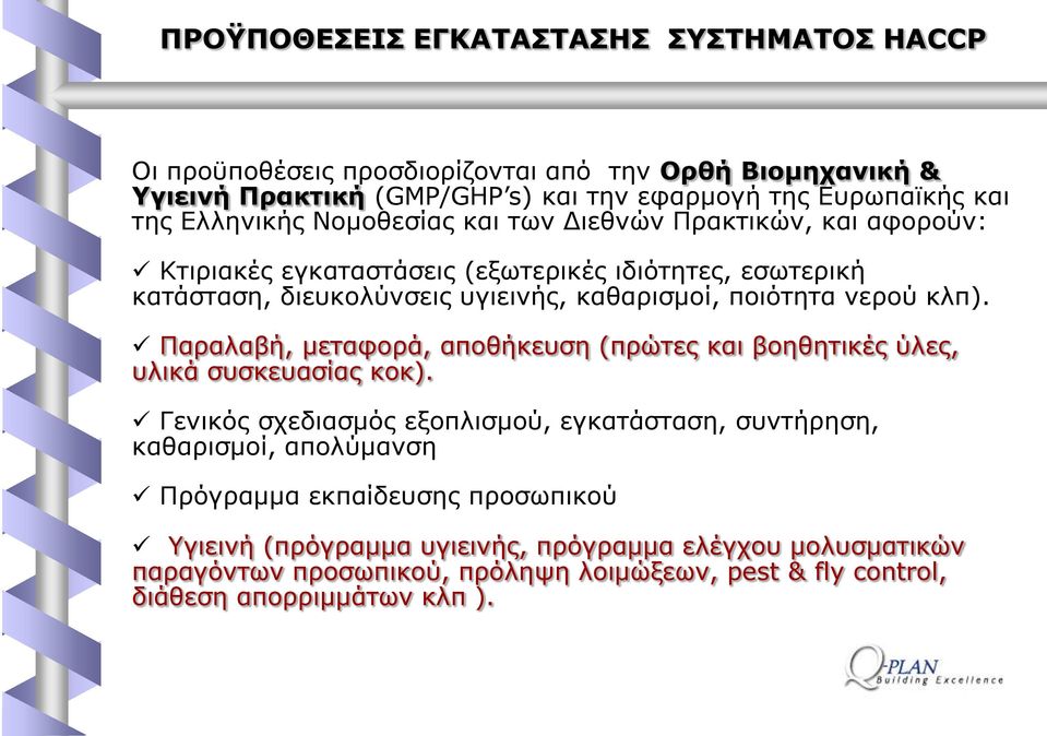 λεξνχ θιπ). Ξαξαιαβή, κεηαθνξά, απνζήθεπζε (πξψηεο θαη βνεζεηηθέο χιεο, πιηθά ζπζθεπαζίαο θνθ).