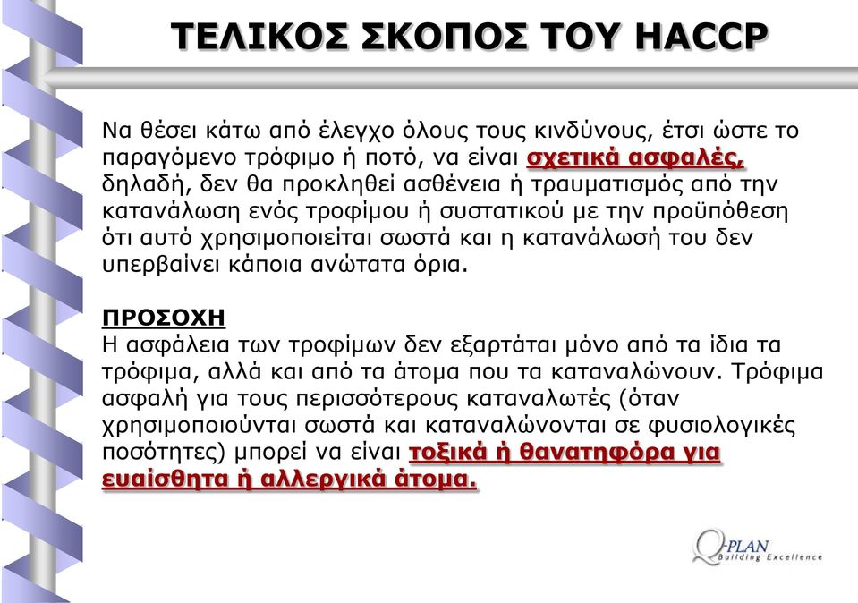 αλψηαηα φξηα. ΞΟΝΠΝΣΖ Ζ αζθάιεηα ησλ ηξνθίκσλ δελ εμαξηάηαη κφλν απφ ηα ίδηα ηα ηξφθηκα, αιιά θαη απφ ηα άηνκα πνπ ηα θαηαλαιψλνπλ.