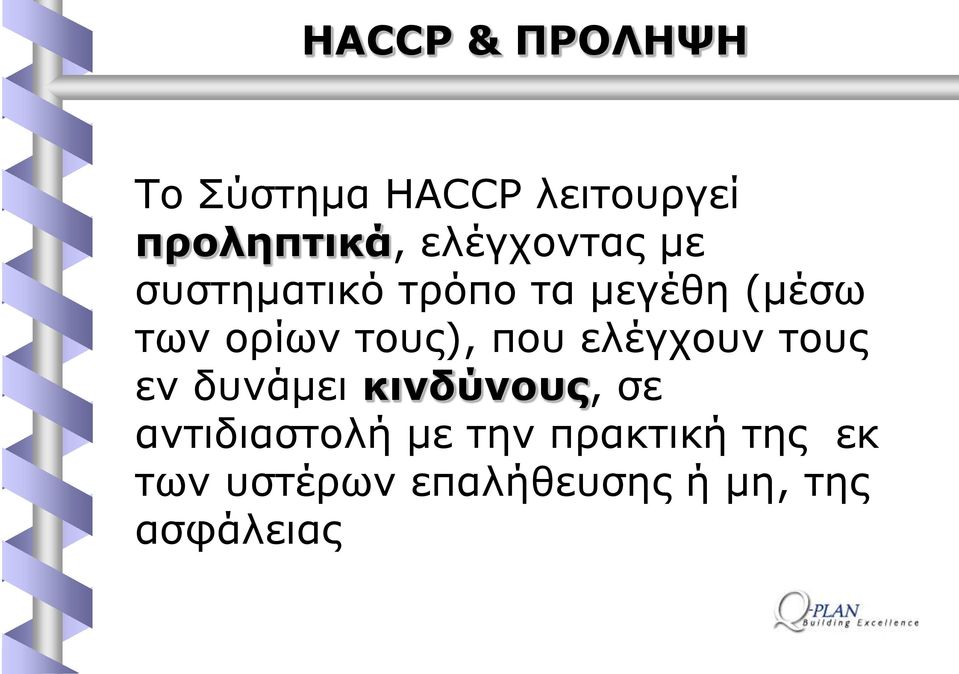 ηνπο), πνπ ειέγρνπλ ηνπο ελ δπλάκεη θηλδύλνπο, ζε