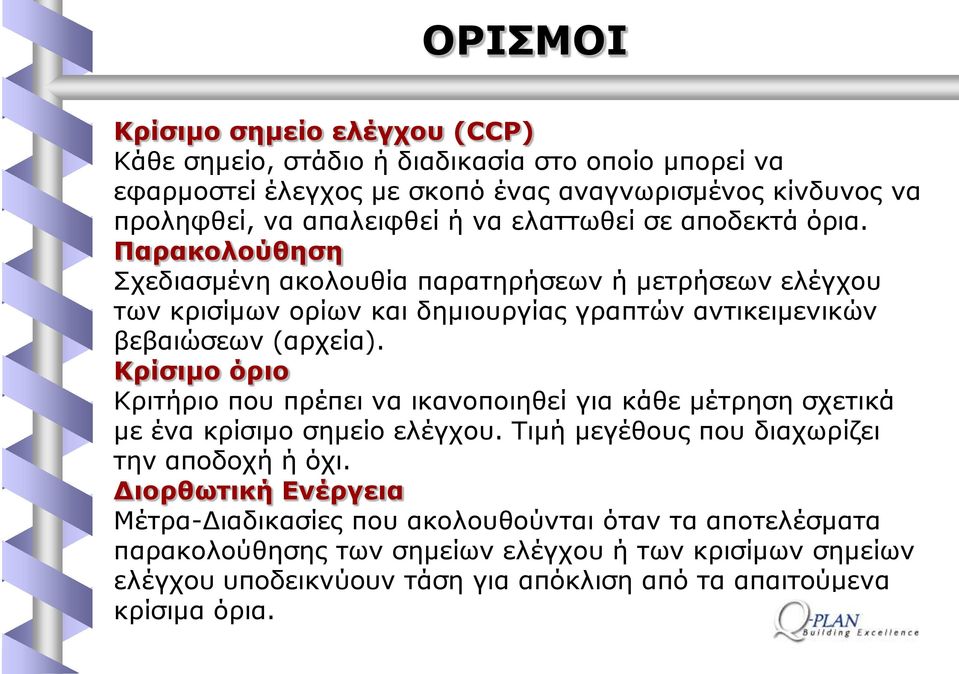 ΘξΫζηκν όξην Θξηηήξην πνπ πξέπεη λα ηθαλνπνηεζεί γηα θάζε κέηξεζε ζρεηηθά κε έλα θξίζηκν ζεκείν ειέγρνπ. Ρηκή κεγέζνπο πνπ δηαρσξίδεη ηελ απνδνρή ή φρη.