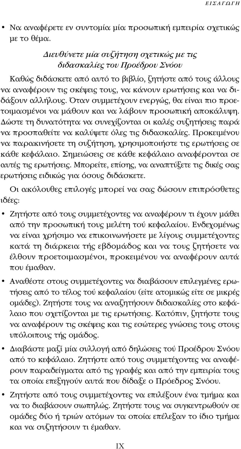 αλλήλους. Όταν συμμετέχουν ενεργώς, θα είναι πιο προετοιμασμένοι να μάθουν και να λάβουν προσωπική αποκάλυψη.