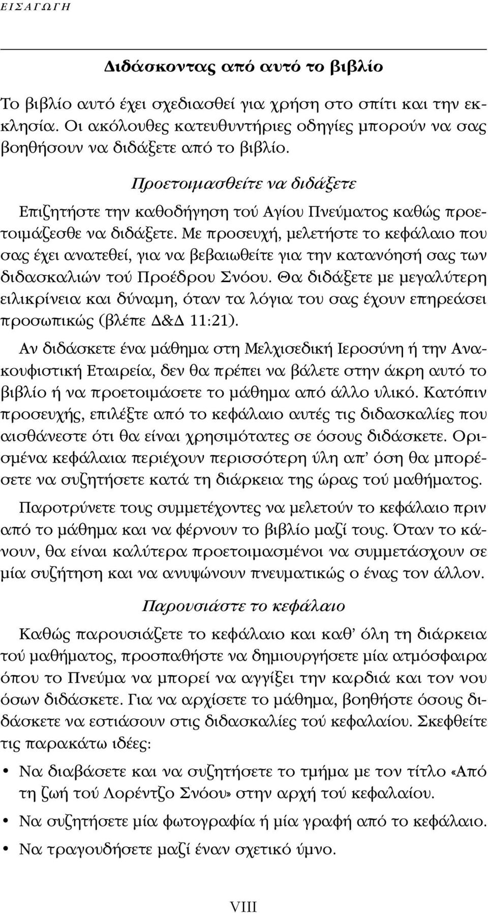 Με προσευχή, μελετήστε το κεφάλαιο που σας έχει ανατεθεί, για να βεβαιωθείτε για την κατανόησή σας των διδασκαλιών τού Προέδρου Σνόου.