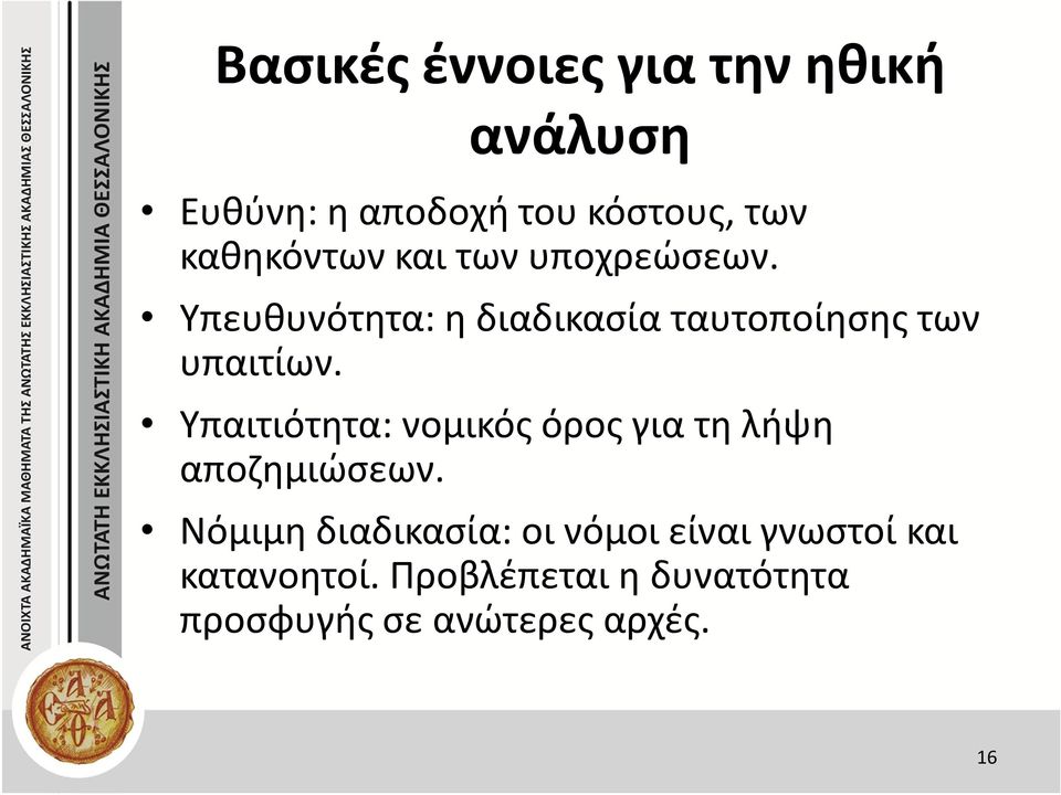 Υπευθυνότητα: η διαδικασία ταυτοποίησης των υπαιτίων.