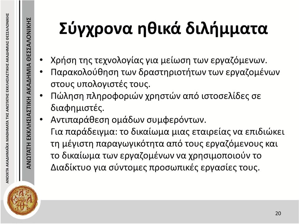 Πώληση πληροφοριών χρηστών από ιστοσελίδες σε διαφημιστές. Αντιπαράθεση ομάδων συμφερόντων.