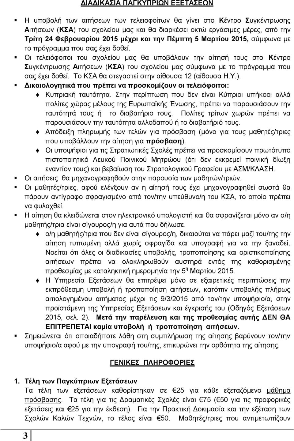 Οι τελειόφοιτοι του σχολείου μας θα υποβάλουν την αίτησή τους στο Κέντρο Συγκέντρωσης Αιτήσεων (ΚΣΑ) του σχολείου μας σύμφωνα με το πρόγραμμα που σας έχει δοθεί.