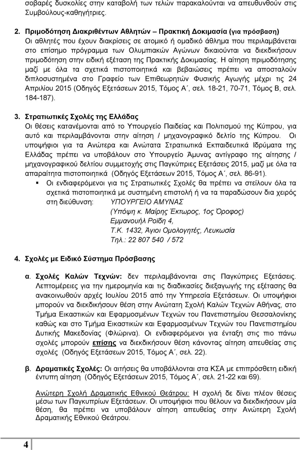 δικαιούνται να διεκδικήσουν πριμοδότηση στην ειδική εξέταση της Πρακτικής Δοκιμασίας.